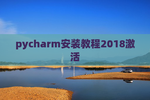 pycharm安装教程2018激活 pycharm安装教程2018激活